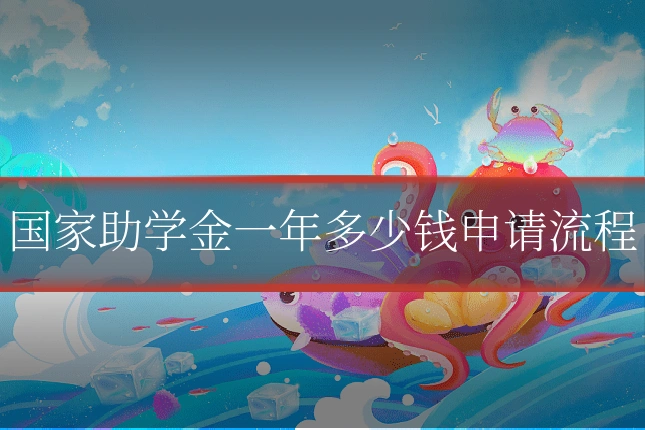 国家助学金一年多少钱申请流程