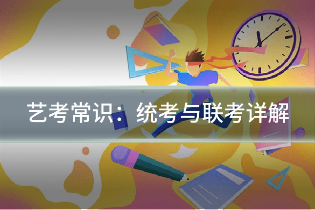 艺考常识:统考与联考详解