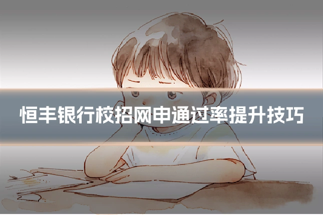 恒丰银行校招网申通过率提升技巧