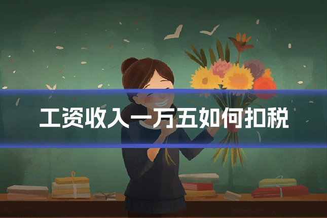 工资收入一万五如何扣税