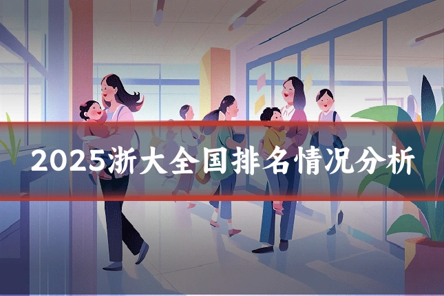 2025浙大全国排名情况分析