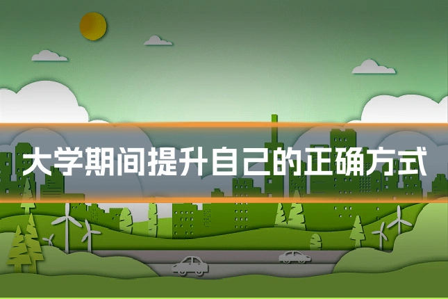 大学期间提升自己的正确方式