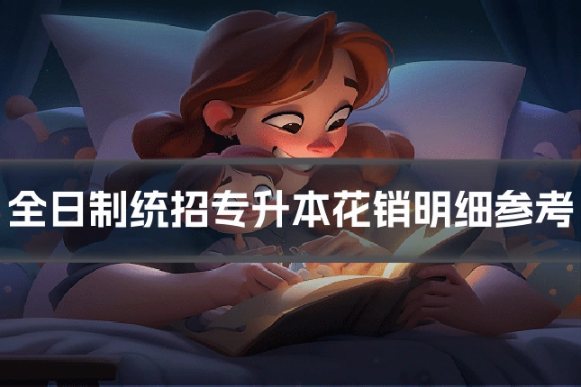 全日制统招专升本花销明细参考