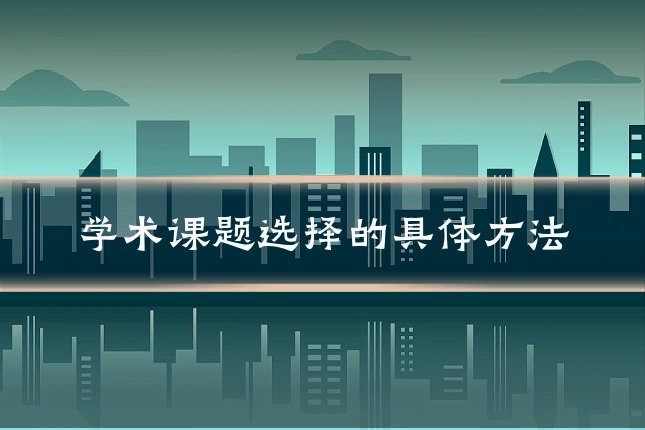 学术课题选择的具体方法