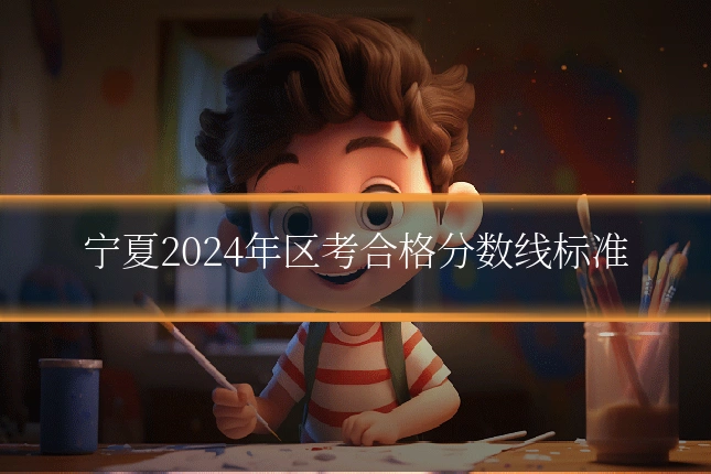 宁夏2024年区考合格分数线标准