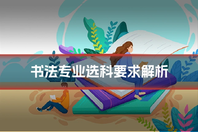 书法专业选科要求解析