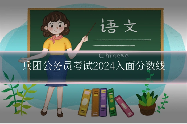 兵团公务员考试2024入面分数线