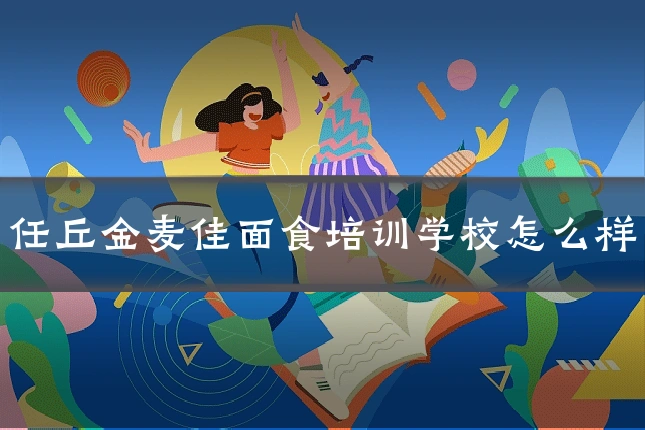 任丘金麦佳面食培训学校怎么样