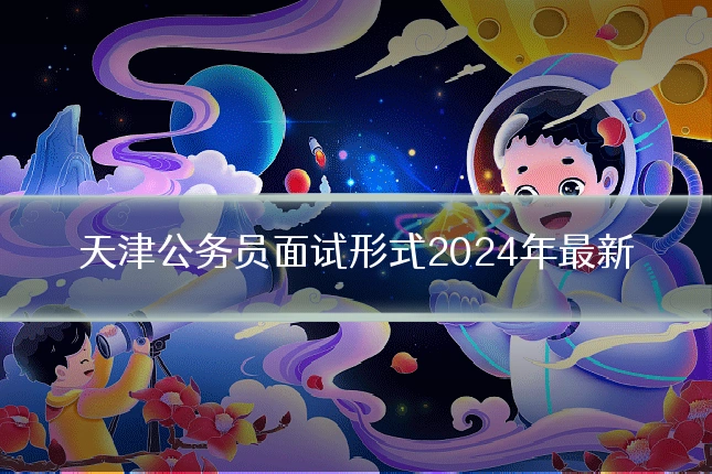 天津公务员面试形式2024年最新