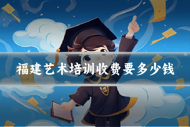 福建艺术培训收费要多少钱