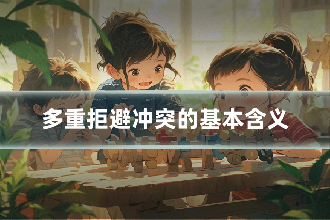 多重拒避冲突的基本含义
