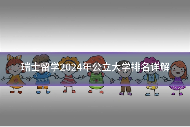 瑞士留学2024年公立大学排名详解