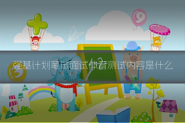 强基计划笔试面试体育测试内容是什么