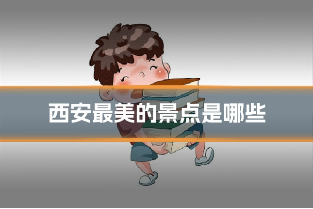 西安最美的景点是哪些