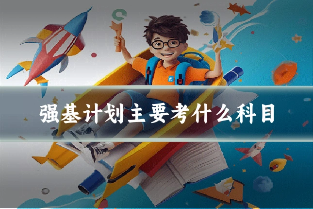 强基计划主要考什么科目