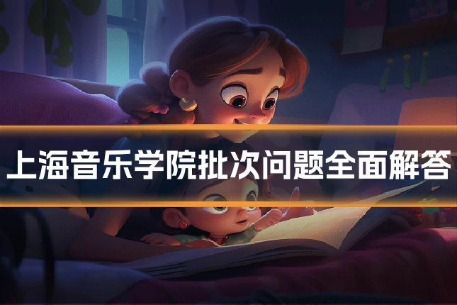 上海音乐学院批次问题全面解答