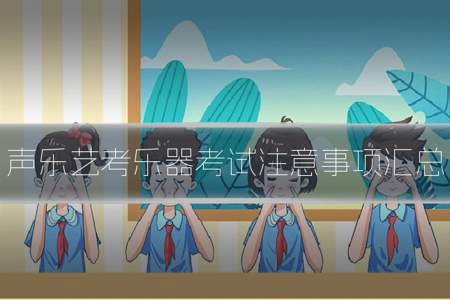 声乐艺考乐器考试注意事项汇总