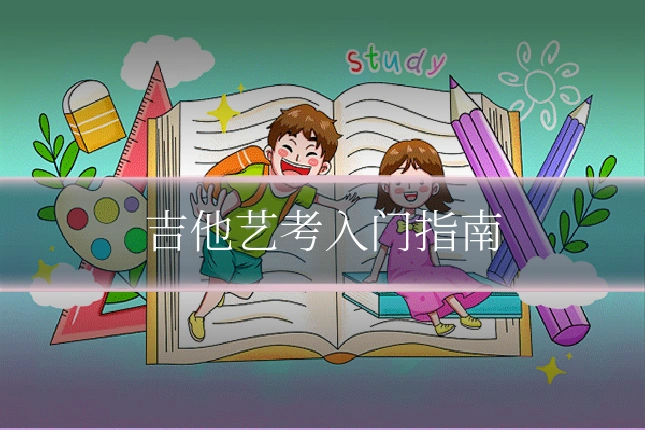 吉他艺考入门指南