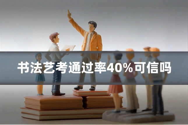 书法艺考通过率40%可信吗