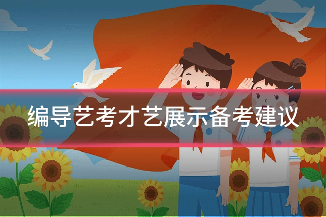 编导艺考才艺展示备考建议