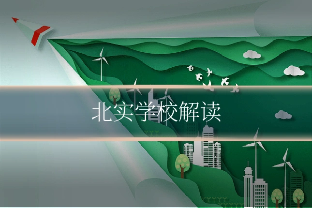 北实学校解读