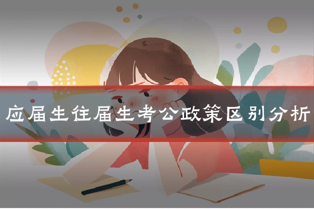 应届生往届生考公政策区别分析