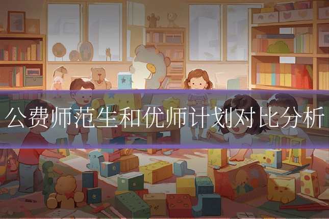 公费师范生和优师计划对比分析