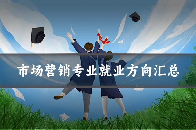 市场营销专业就业方向汇总