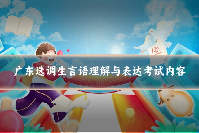 广东选调生言语理解与表达考试内容
