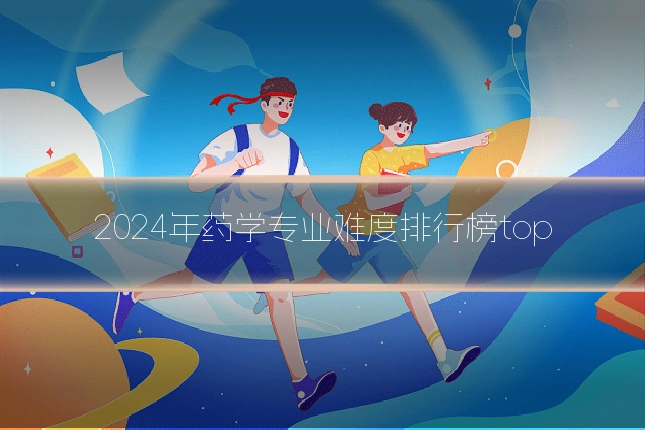 2024年药学专业难度排行榜top