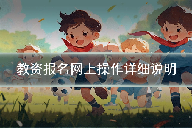 教资报名网上操作详细说明