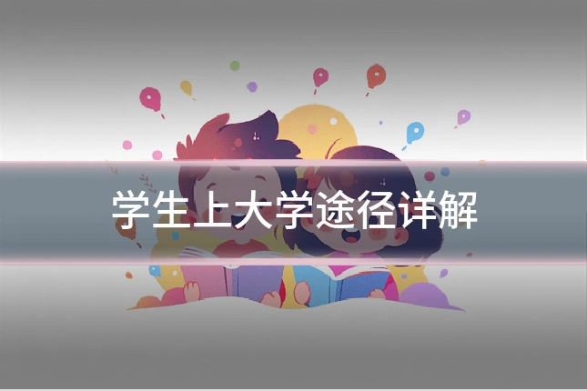 学生上大学途径详解