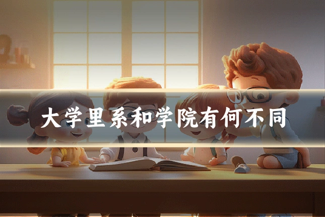 大学里系和学院有何不同