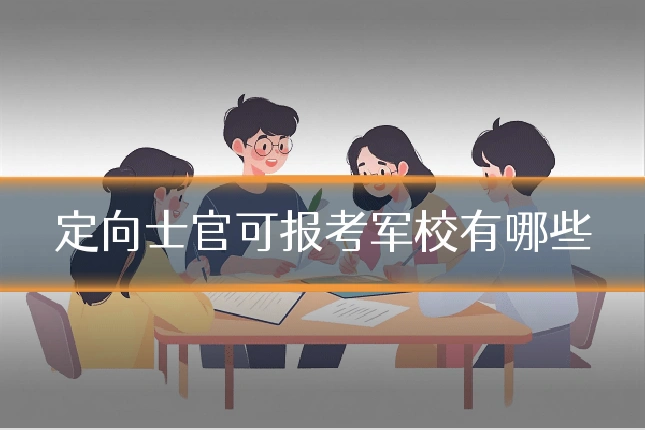 定向士官可报考军校有哪些