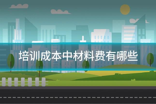培训成本中材料费有哪些