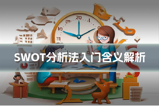 SWOT分析法入门含义解析