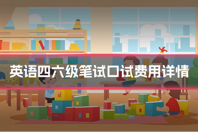 英语四六级笔试口试费用详情