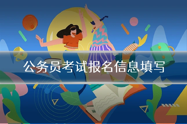 公务员考试报名信息填写