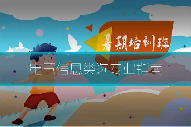 电气信息类选专业指南