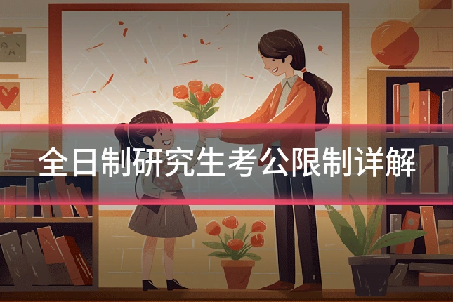全日制研究生考公限制详解