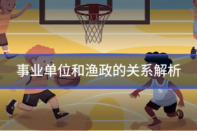 事业单位和渔政的关系解析