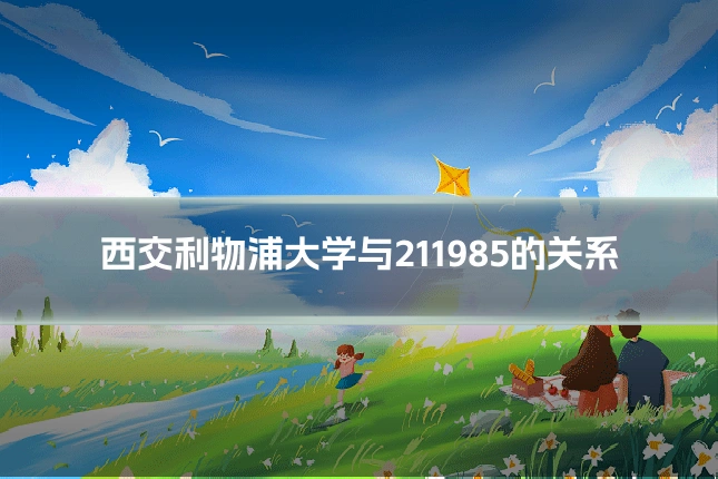 西交利物浦大学与211985的关系