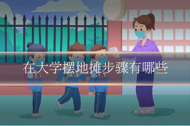 在大学摆地摊步骤有哪些