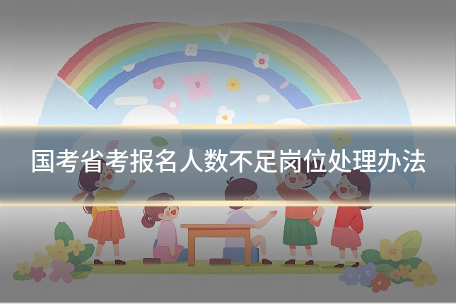 国考省考报名人数不足岗位处理办法