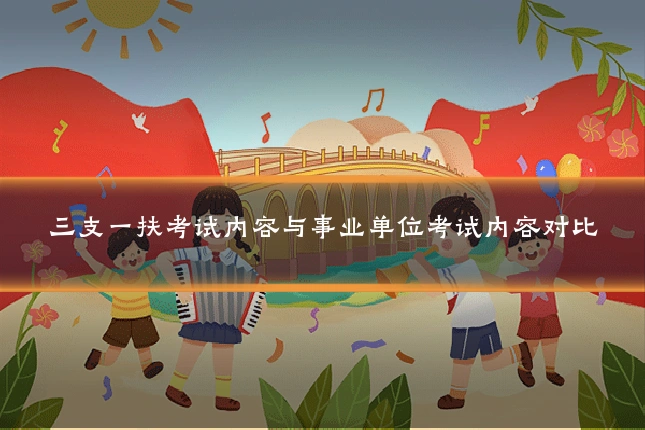 三支一扶考试内容与事业单位考试内容对比