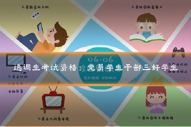 选调生考试资格：党员学生干部三好学生