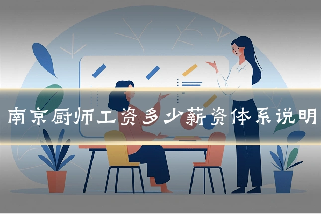 南京厨师工资多少薪资体系说明