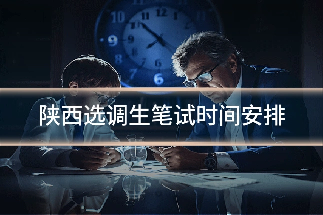 陕西选调生笔试时间安排