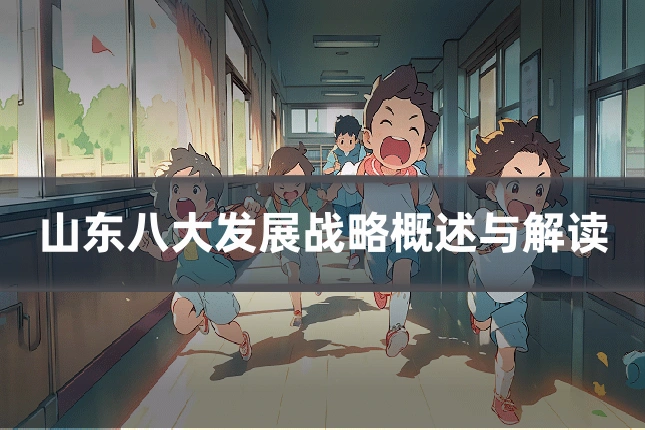 山东八大发展战略概述与解读