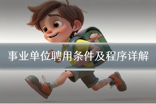 事业单位聘用条件及程序详解